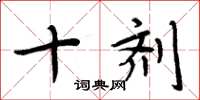 周炳元十剂楷书怎么写