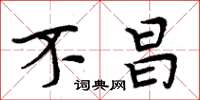 周炳元不昌楷书怎么写