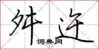 荆霄鹏舛迕行书怎么写