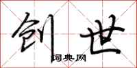荆霄鹏创世行书怎么写