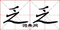 周炳元乏乏楷书怎么写
