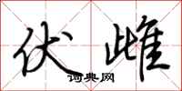 荆霄鹏伏雌行书怎么写