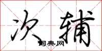 荆霄鹏次辅行书怎么写