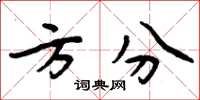 周炳元方分楷书怎么写