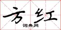 周炳元方红楷书怎么写