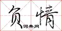 荆霄鹏负情行书怎么写