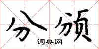 周炳元分颁楷书怎么写
