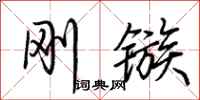 荆霄鹏刚镞行书怎么写