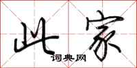 荆霄鹏此家行书怎么写