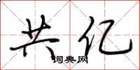 荆霄鹏共亿行书怎么写
