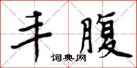 周炳元丰腹楷书怎么写