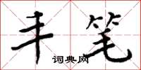 周炳元丰笔楷书怎么写