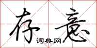 荆霄鹏存意行书怎么写