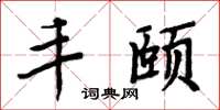 周炳元丰颐楷书怎么写
