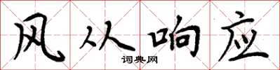 周炳元风从响应楷书怎么写