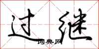 荆霄鹏过继行书怎么写