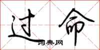 荆霄鹏过命行书怎么写