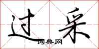 荆霄鹏过采行书怎么写