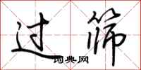 荆霄鹏过筛行书怎么写