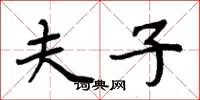 周炳元夫子楷书怎么写