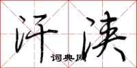 荆霄鹏汗浃行书怎么写