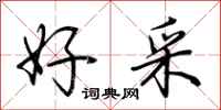 荆霄鹏好采行书怎么写