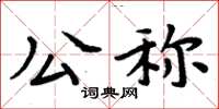周炳元公称楷书怎么写