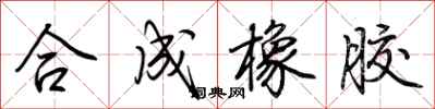 荆霄鹏合成橡胶行书怎么写
