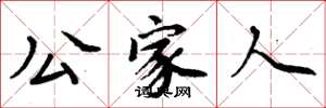 周炳元公家人楷书怎么写