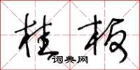 王冬龄桂板草书怎么写