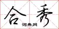 荆霄鹏合秀行书怎么写