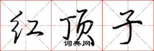 荆霄鹏红顶子行书怎么写