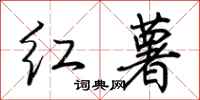 荆霄鹏红薯行书怎么写