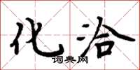 周炳元化洽楷书怎么写