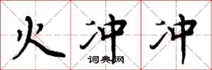 周炳元火冲冲楷书怎么写