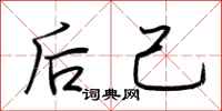 荆霄鹏后己行书怎么写