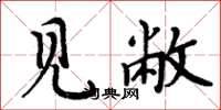 周炳元见敝楷书怎么写