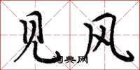 周炳元见风楷书怎么写