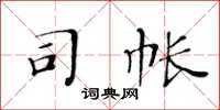 黄华生司帐楷书怎么写