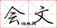 荆霄鹏会文行书怎么写