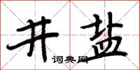 周炳元井盐楷书怎么写