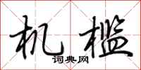 荆霄鹏机槛行书怎么写