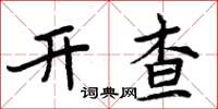 周炳元开查楷书怎么写