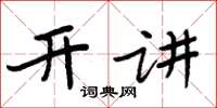 周炳元开讲楷书怎么写