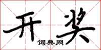 周炳元开奖楷书怎么写