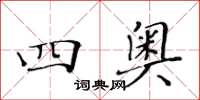 黄华生四奥楷书怎么写
