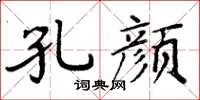 周炳元孔颜楷书怎么写