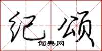 荆霄鹏纪颂行书怎么写