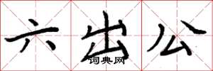 周炳元六出公楷书怎么写