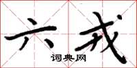 周炳元六戎楷书怎么写